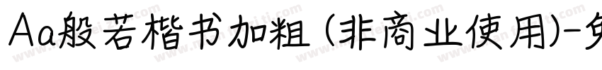 Aa般若楷书加粗 (非商业使用)字体转换